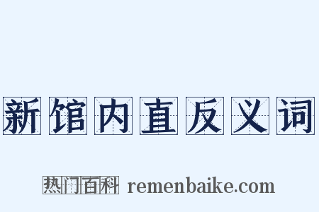 新馆内直反义词是什么意思的图片
